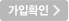 가입확인