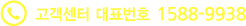 고객센터 대표번호 1588-9938