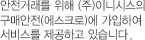 안전거래를 위해 (주)이니시스의 구매안전(에스크로)에 가입하여 서비스를 제공하고 있습니다.