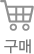 구매