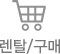 렌탈/구매