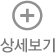 상세보기