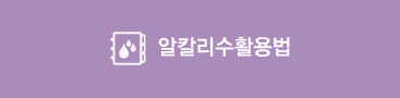 알카리수활용법