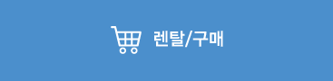 렌탈/구매