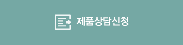 제품상담신청