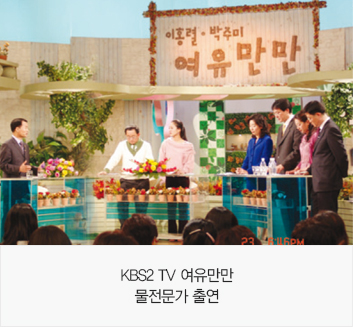 KBS2 TV 여유만만 물전문가 출연