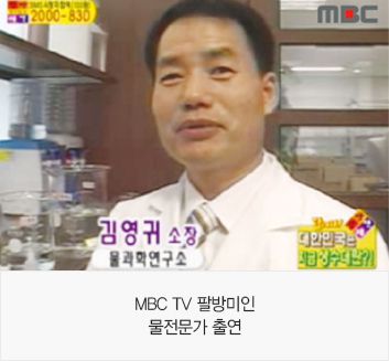 MBC TV 팔방미인 물전문가 출연