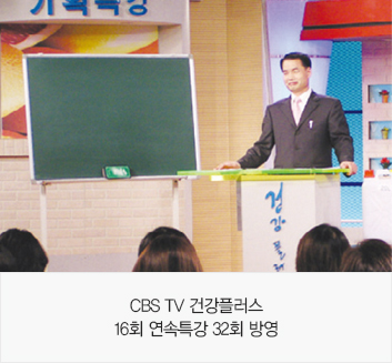 CBS TV 건강플러스 16회 연속특강 32회 방영