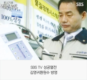SBS TV 성공열전 김영귀환원수 방영