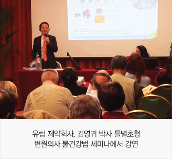 유럽 제약회사, 김영귀 박사 틀별초청 변원의사 물건강법 세미나에서 강연