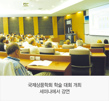 국제상품학회 학술 대회 개최 세미나에서 강연