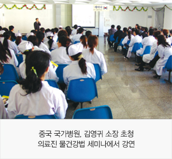 중국 국가병원, 김영귀 소장 초청 의료진 물건강법 세미나에서 강연