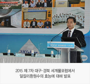 2015 제 7차 대구.경북 세계물포럼에서 알칼리환원수의 효능에 대해 발표