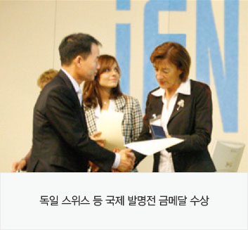 독일 스위스 등 국제 발명전 금메달 수상