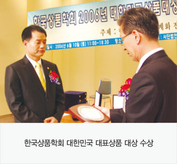 한국상품학회 대한민국 대표상품 대상 수상