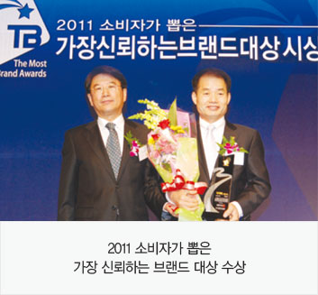 2011 소비자가 뽑은가장 신뢰하는 브랜드 대상 수상