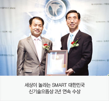 세상이 놀라는 SMART 대한민국 신기술으뜸상 2년 연속 수상