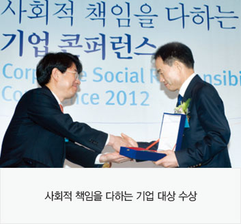 사회적 책임을 다하는 기업 대상 수상