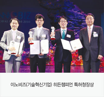 이노비즈(기술혁신기업) 히든챔피언 특허청장상