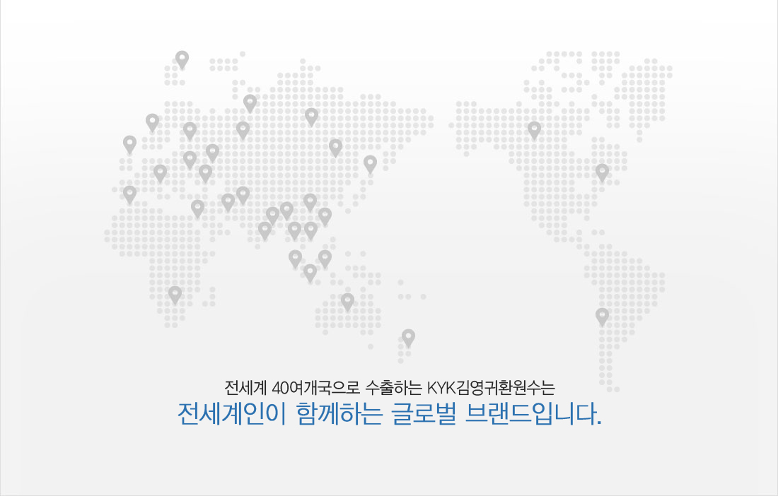 전세계 40여개국으로 수출하는 KYK김영귀환원수는 전세계인이 함께하는 글로벌 브랜드입니다.