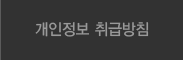 개인정보취급방침