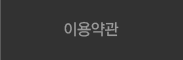 이용약관