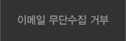 이메일무단수집거부